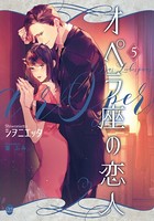 オペラ座の恋人 5