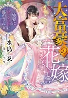 大富豪の花嫁【イラスト付】