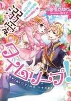 溺愛◇タイムリープ！【イラスト付】