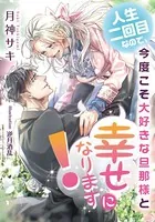人生二回目なので、今度こそ大好きな旦那様と幸せになります！【イラスト付】