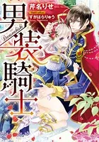 男装騎士【イラスト付】