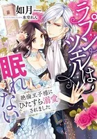 ラプンツェルは眠れない 絶倫王子様にひたすら溺愛されました【イラスト付】