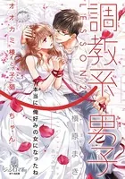 調教系男子 LESSON2