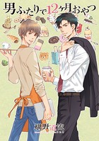 男ふたりで12ヶ月おやつ