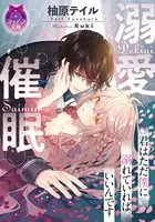 溺愛催眠【イラスト付】
