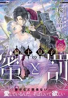 騎士皇子の蜜と罰【イラスト付】