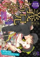 義兄/なりかわり【完全版】【イラスト付】
