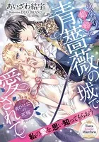 身代わり娼婦は青薔薇の城で愛されて【イラスト付】