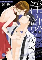 淫獣愛 私の心を奪った男【単行本版】