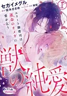獣の純愛 エリート御曹司は運命のオメガに愛を乞う（単話）