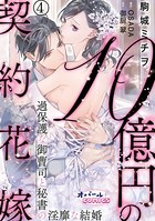 10億円の契約花嫁 過保護な御曹司と秘書の淫靡な結婚 4