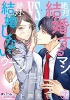 絶対結婚するマンvs絶対結婚しないウーマン（単話）