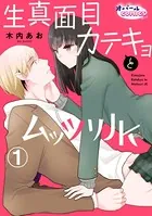 生真面目カテキョとムッツリJK（単話）