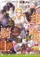 絶倫騎士！ 〜筋肉系屈強男子のとびきり甘い溺愛短編集〜