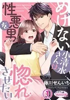 めげない小清水さんは性悪男を惚れさせたい（単話）