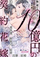 10億円の契約花嫁 過保護な御曹司と秘書の淫靡な結婚6