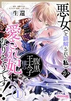 悪女（と誤解される私）が腹黒王太子様の愛され妃になりそうです！？（単話）