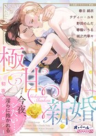 極甘新婚 今夜、シたい…淫らに抱かれる初夜アンソロジー
