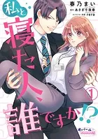 私と寝た人、誰ですか！？（単話）