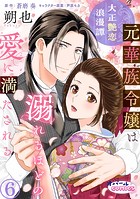 大正艶恋浪漫譚 元華族令嬢は溺れるほどの愛に満たされる6