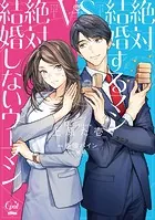 絶対結婚するマンvs絶対結婚しないウーマン【単行本版】【電子限定ペーパー付】