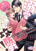 溺愛攻防戦！ 強引で一途なエリート社長に結婚を迫られています！？（単話）
