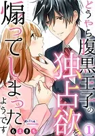 どうやら腹黒王子の独占欲を煽ってしまったようです（単話）