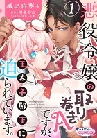悪役令嬢の取り巻きAですが、王太子殿下に迫られています。（単話）