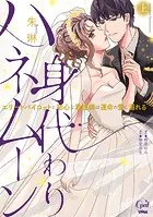 身代わりハネムーン エリートパイロットと初心な看護師は運命の愛に溺れる【単行本版】