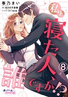 私と寝た人、誰ですか！？8