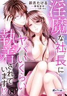 淫魔な社長にヤバいくらい執着されています！？8