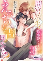 間宮先生、えっちな声聞かせて？ 恥じらいの中で感じるやみつき性感帯マッサージ3