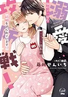 溺愛攻防戦！ 強引で一途なエリート社長に結婚を迫られています！？【単行本版】【電子限定ペーパー付】