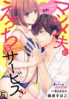 ※ここから先は有料です！マジメ夫にえっちなサービス！？5