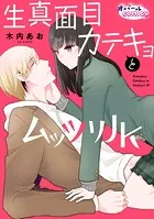 生真面目カテキョとムッツリJK【合本版】