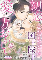 初恋をこじらせた国王陛下の愛し方がおかしいのですが2