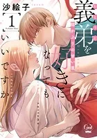 義弟を好きになってもいいですか 猫かぶりの甘い罠【単行本版】【電子限定ペーパー付】