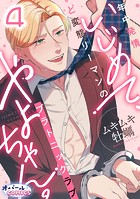 いじめて、やよちゃん。 年中発情ど変態リーマンのプラトニックラブ4