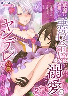 華麗に退場したい悪役令嬢ですが、溺愛モードのヤンデレ公爵が離してくれません2