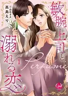 敏腕上司と溺れる恋〜Perfume〜【単行本版】