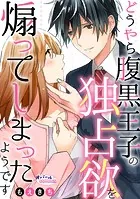 どうやら腹黒王子の独占欲を煽ってしまったようです