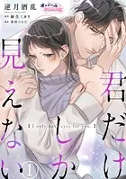 君だけしか見えない（単話）