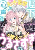 陛下、心の声がうるさすぎます。私へのえっちな妄想はお控えください！？（単話）