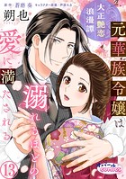 大正艶恋浪漫譚 元華族令嬢は溺れるほどの愛に満たされる（単話）