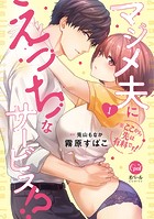 ※ここから先は有料です！ マジメ夫にえっちなサービス！？1【単行本版】【電子限定ペーパー付】
