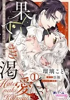 果てなき渇愛 孤独な皇帝と死にたがりの聖女（単話）