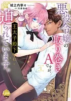 悪役令嬢の取り巻きAですが、王太子殿下に迫られています。【単行本版】
