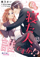 私と寝た人、誰ですか！？（単話）