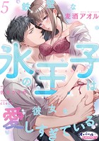 鉄壁な氷の王子は彼女を愛しすぎている5