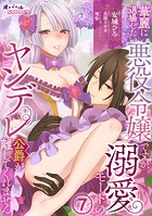 華麗に退場したい悪役令嬢ですが、溺愛モードのヤンデレ公爵が離してくれません7